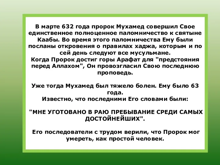 В марте 632 года пророк Мухамед совершил Свое единственное полноценное