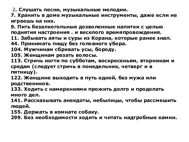 2. Слушать песни, музыкальные мелодии. 7. Хранить в доме музыкальные