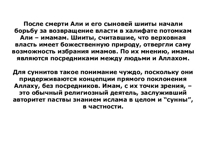 После смерти Али и его сыновей шииты начали борьбу за