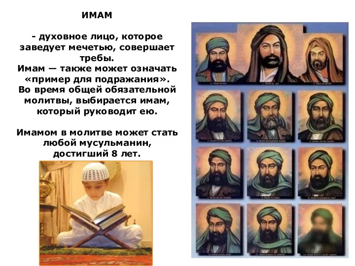ИМАМ - духовное лицо, которое заведует мечетью, совершает требы. Имам