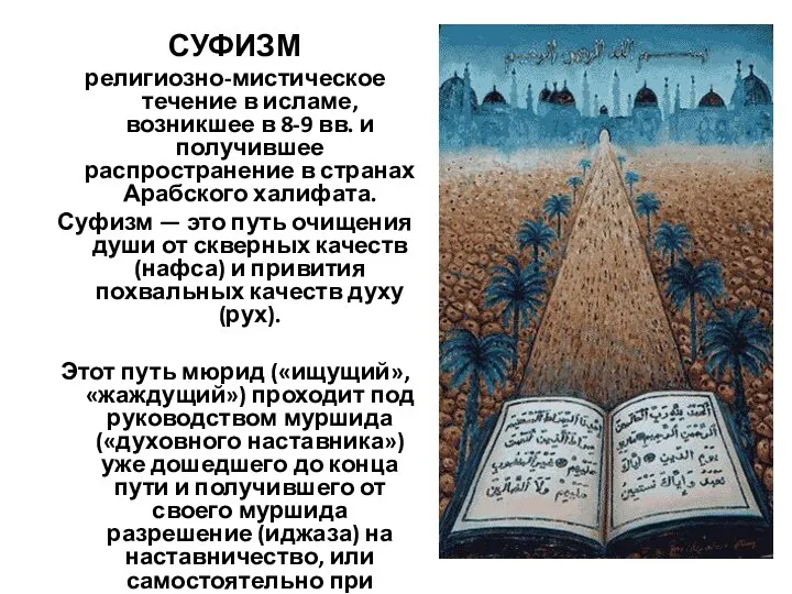 СУФИЗМ религиозно-мистическое течение в исламе, возникшее в 8-9 вв. и