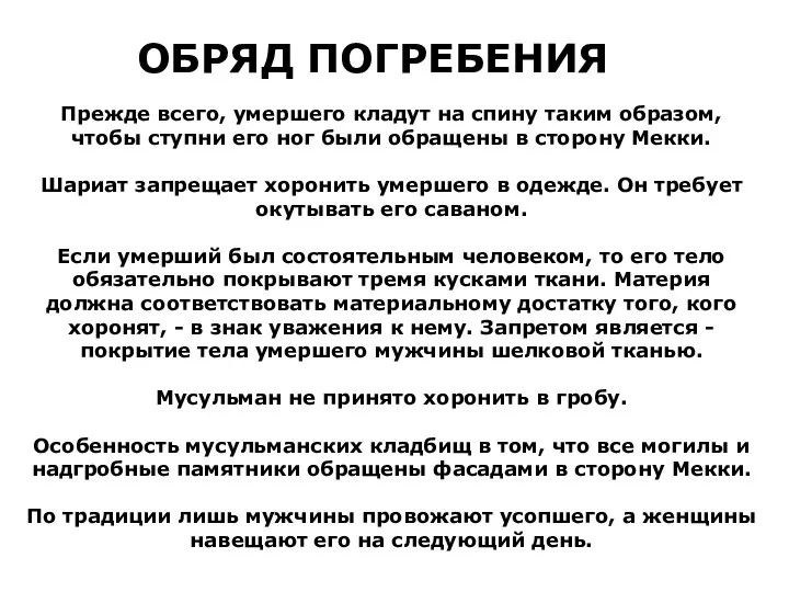 Прежде всего, умершего кладут на спину таким образом, чтобы ступни