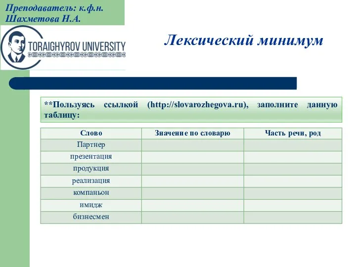 **Пользуясь ссылкой (http://slovarozhegova.ru), заполните данную таблицу: Лексический минимум Преподаватель: к.ф.н. Шахметова Н.А.