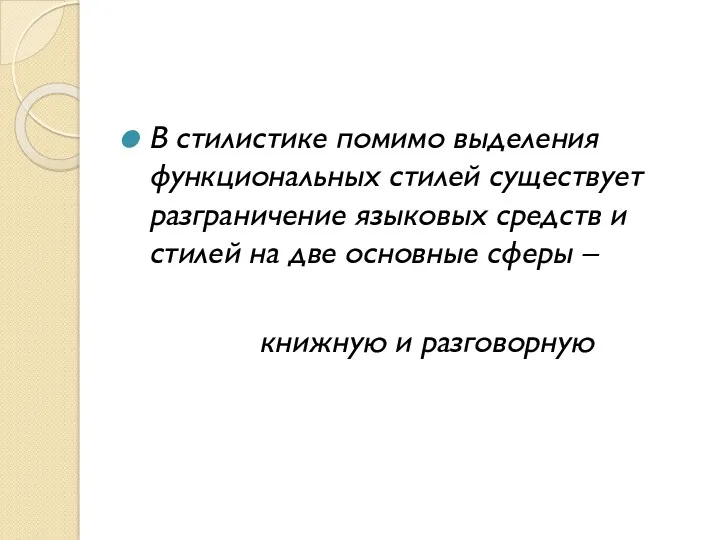 В стилистике помимо выделения функциональных стилей существует разграничение языковых средств