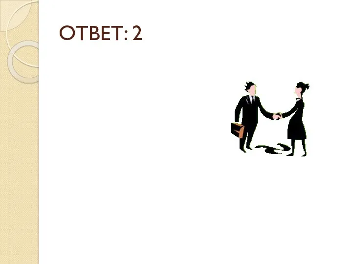 ОТВЕТ: 2