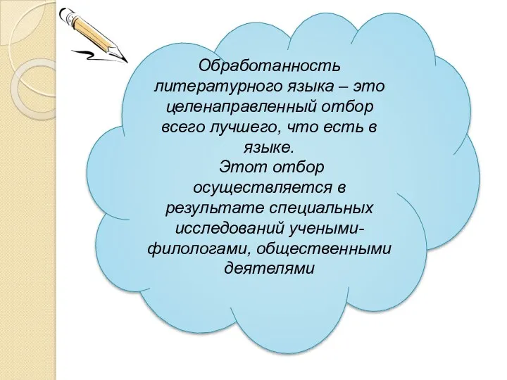 Обработанность литературного языка – это целенаправленный отбор всего лучшего, что