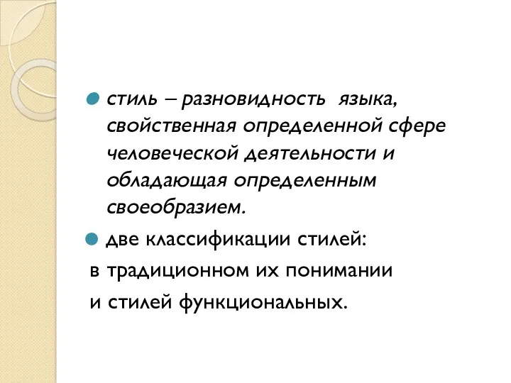 стиль – разновидность языка, свойственная определенной сфере человеческой деятельности и