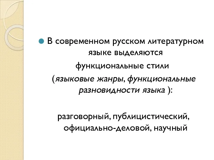 В современном русском литературном языке выделяются функциональные стили (языковые жанры,