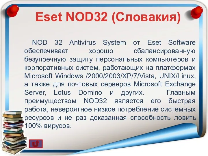 NOD 32 Antivirus System от Eset Software обеспечивает хорошо сбалансированную