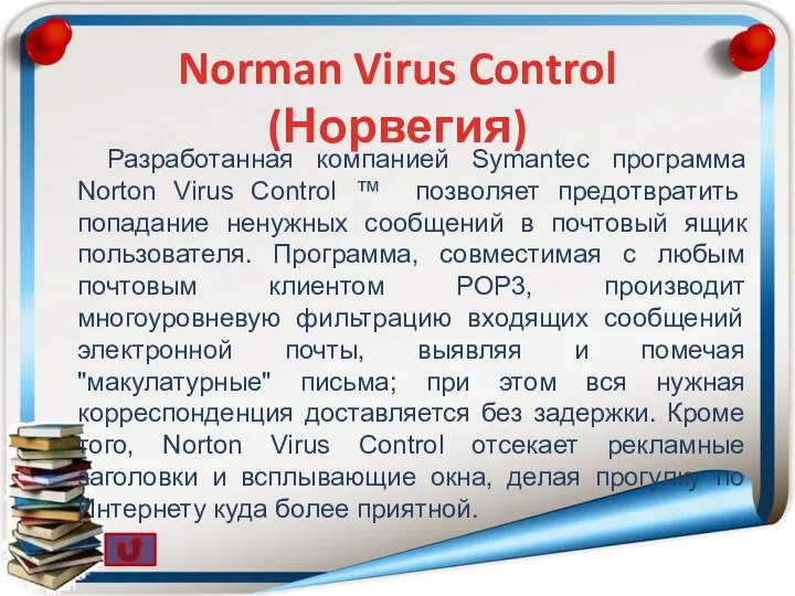 Разработанная компанией Symantec программа Norton Virus Control ™ позволяет предотвратить