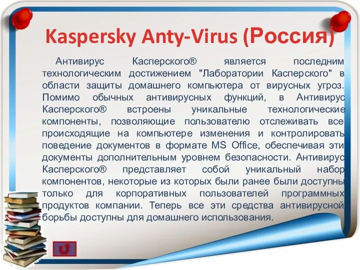 Антивирус Касперского® является последним технологическим достижением "Лаборатории Касперского" в области
