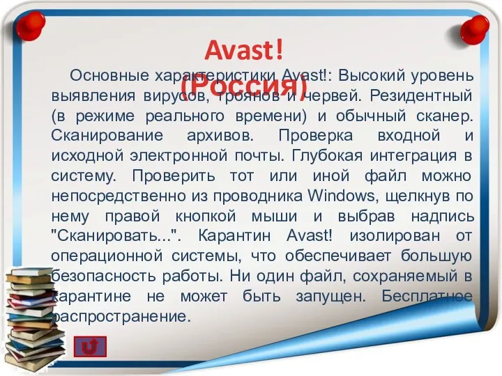 Avast! (Россия) Основные характеристики Avast!: Высокий уровень выявления вирусов, троянов