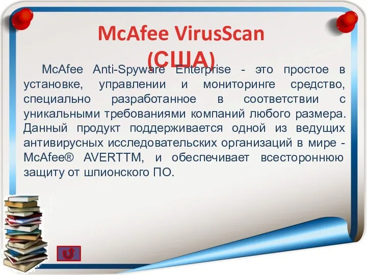 McAfee VirusScan (США) McAfee Anti-Spyware Enterprise - это простое в