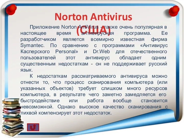 Norton Antivirus (США) Приложение Norton AntiVirus - также очень популярная