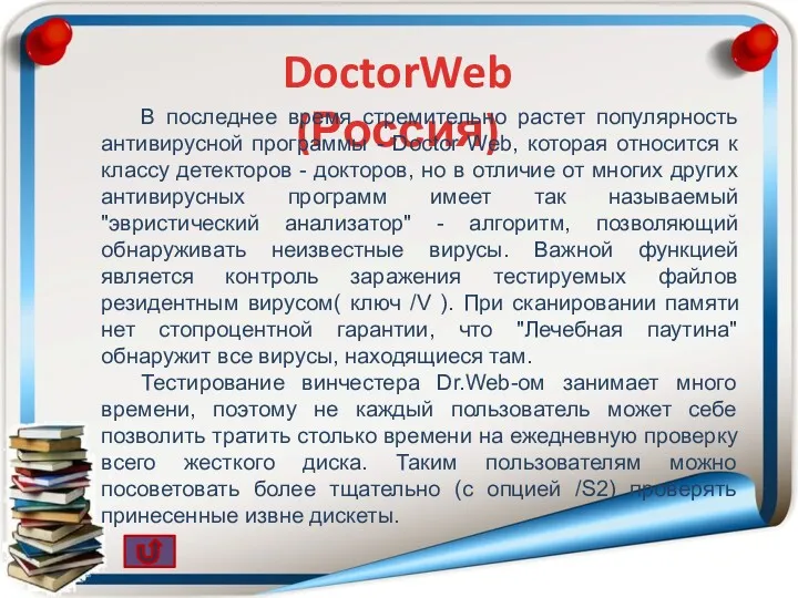 DoctorWeb (Россия) В последнее время стремительно растет популярность антивирусной программы