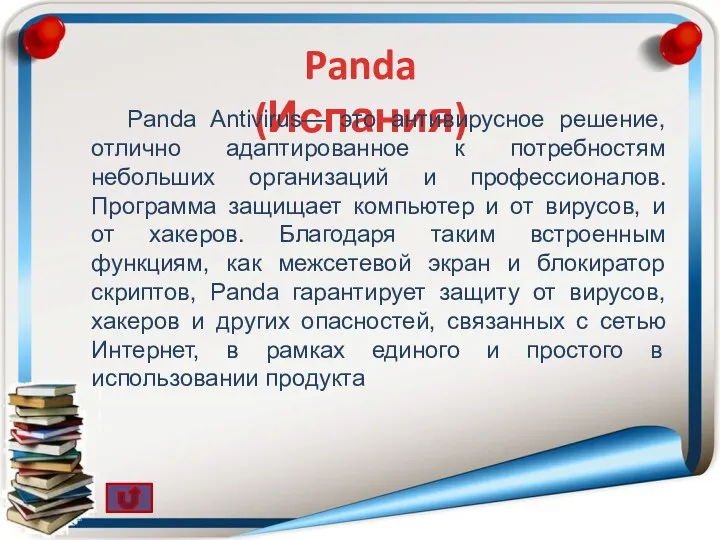 Panda (Испания) Panda Antivirus— это антивирусное решение, отлично адаптированное к