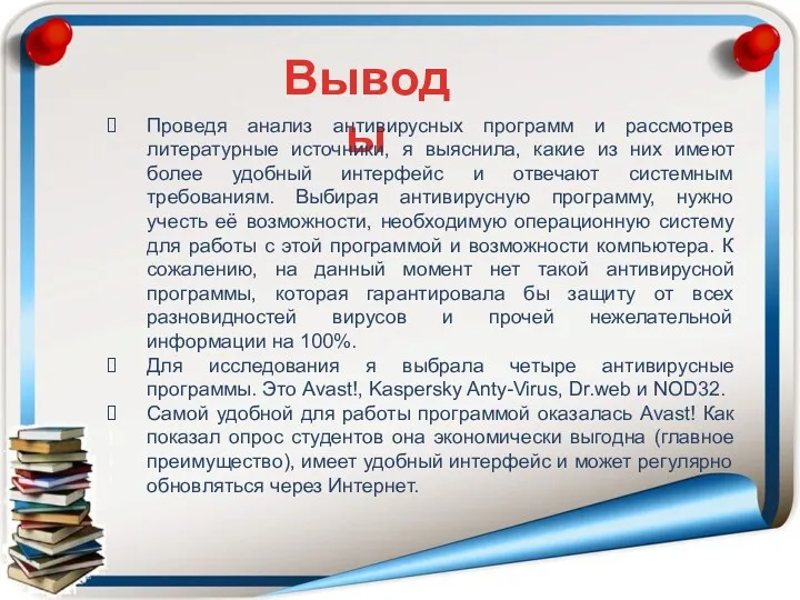 Выводы Проведя анализ антивирусных программ и рассмотрев литературные источники, я