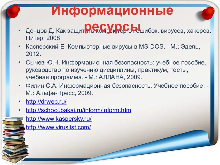 Донцов Д. Как защитить компьютер от ошибок, вирусов, хакеров. Питер,