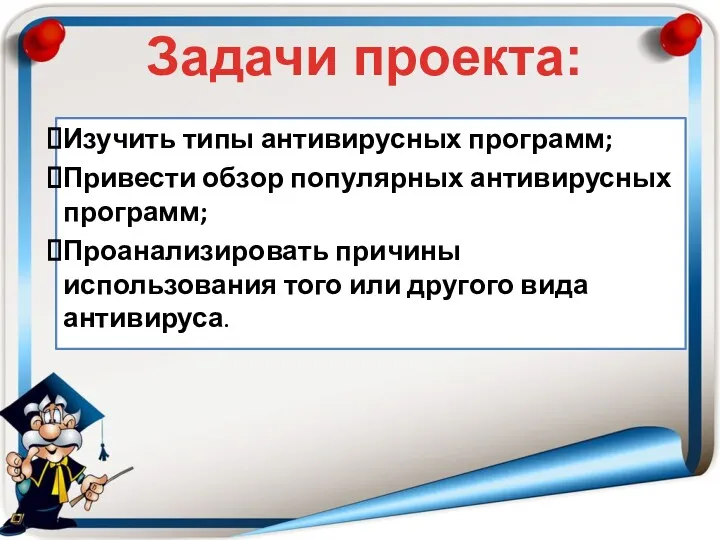 Изучить типы антивирусных программ; Привести обзор популярных антивирусных программ; Проанализировать