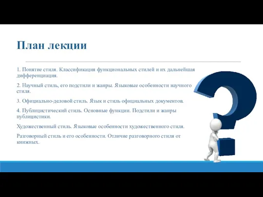 План лекции 1. Понятие стиля. Классификация функциональных стилей и их