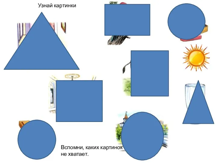 Узнай картинки Вспомни, каких картинок не хватает.