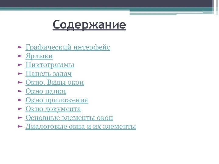 Содержание Графический интерфейс Ярлыки Пиктограммы Панель задач Окно. Виды окон