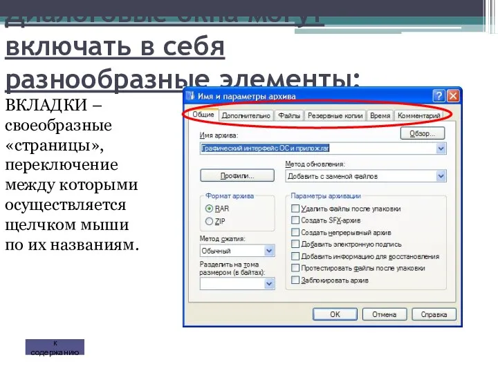 Диалоговые окна могут включать в себя разнообразные элементы: ВКЛАДКИ –