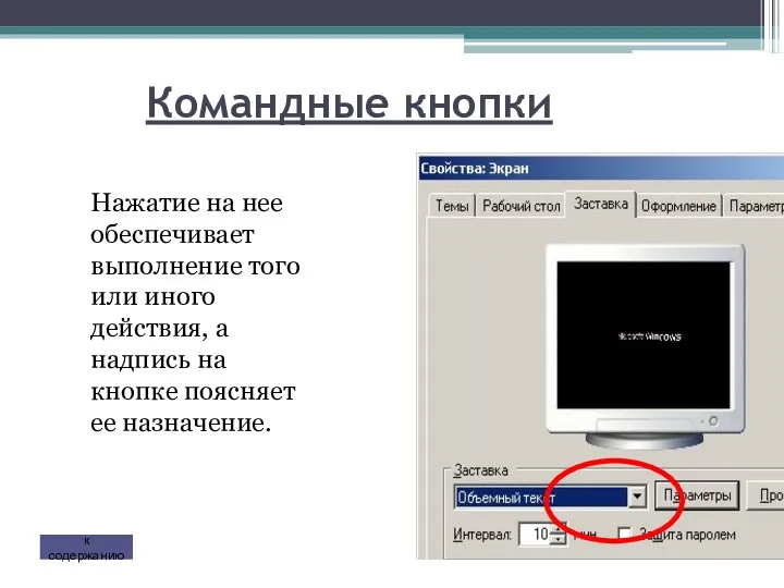 Командные кнопки Нажатие на нее обеспечивает выполнение того или иного