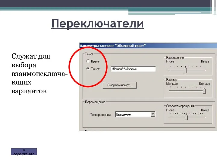 Переключатели Служат для выбора взаимоисключа-ющих вариантов. к содержанию