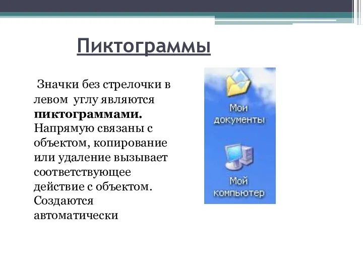 Пиктограммы Значки без стрелочки в левом углу являются пиктограммами. Напрямую