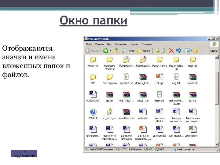 Окно папки Отображаются значки и имена вложенных папок и файлов. к содержанию