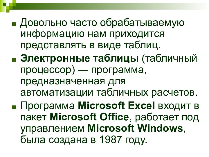 Довольно часто обрабатываемую информацию нам приходится представлять в виде таблиц.