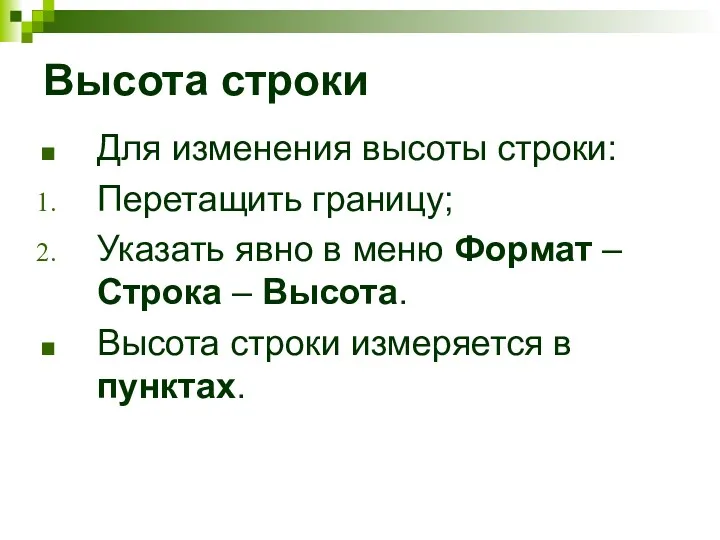 Высота строки Для изменения высоты строки: Перетащить границу; Указать явно