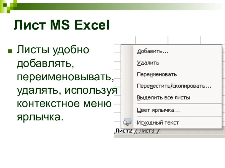Листы удобно добавлять, переименовывать, удалять, используя контекстное меню ярлычка. Лист MS Excel