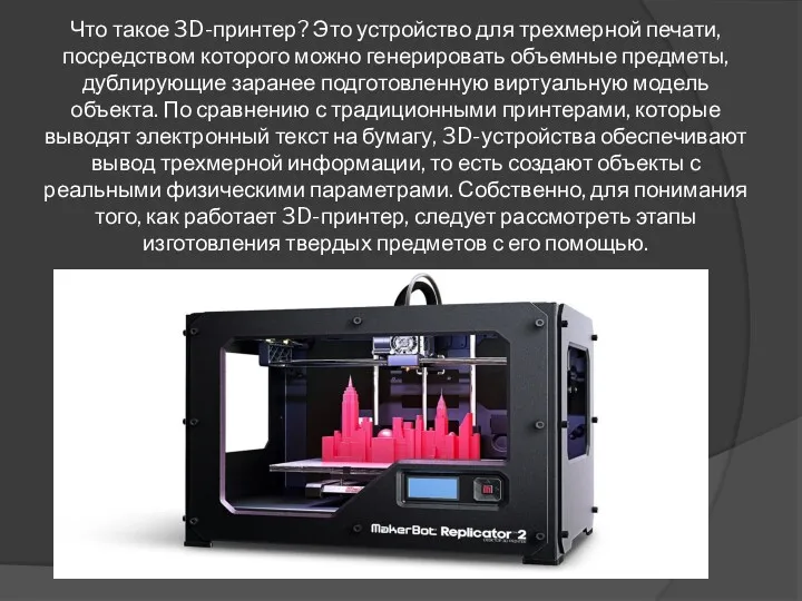 Что такое 3D-принтер? Это устройство для трехмерной печати, посредством которого