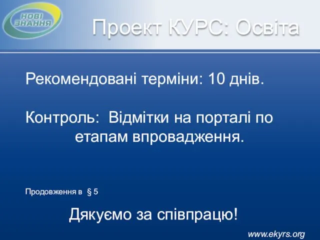 Проект КУРС: Освіта Рекомендовані терміни: 10 днів. Контроль: Відмітки на