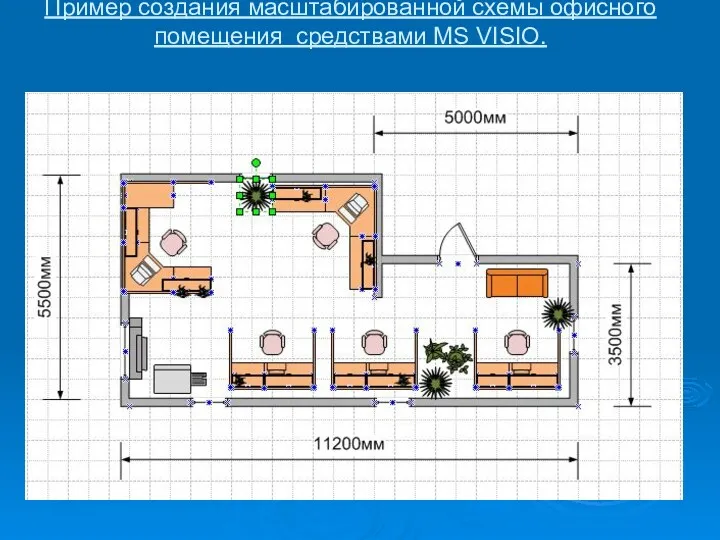 Пример создания масштабированной схемы офисного помещения средствами MS VISIO.