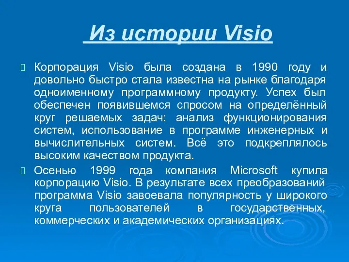 Из истории Visio Корпорация Visio была создана в 1990 году