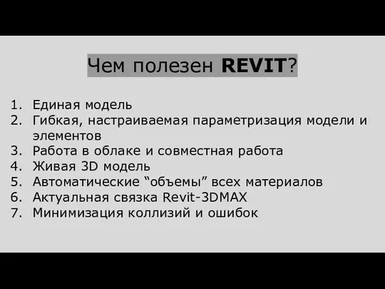 Чем полезен REVIT? Единая модель Гибкая, настраиваемая параметризация модели и