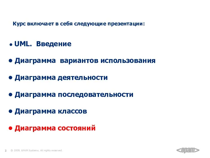 Применение языка UML при разработке информационных систем Курс включает в