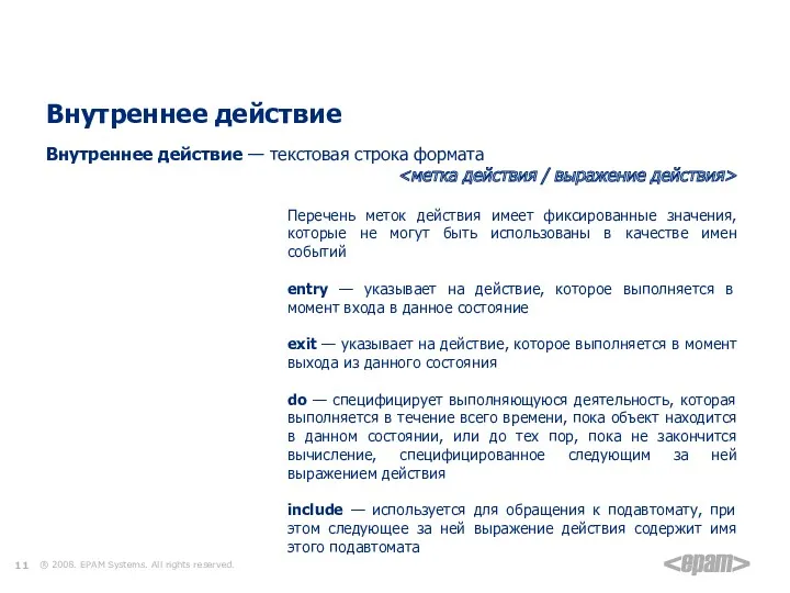 Элементы диаграммы состояний Внутреннее действие Перечень меток действия имеет фиксированные