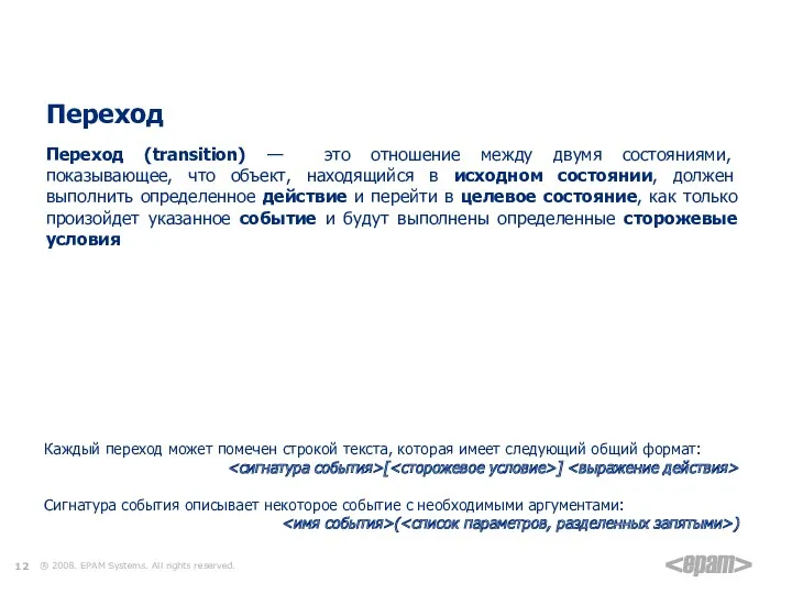 Элементы диаграммы состояний Переход Переход (transition) — это отношение между