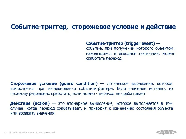 Элементы диаграммы состояний Событие-триггер, сторожевое условие и действие Событие-триггер (trigger