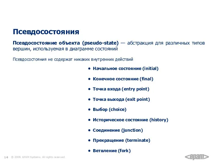 Элементы диаграммы состояний Псевдосостояния Псевдосостояние объекта (pseudo-state) — абстракция для