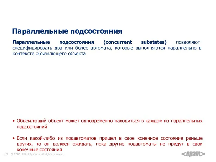 Элементы диаграммы состояний Параллельные подсостояния Параллельные подсостояния (concurrent substates) позволяют