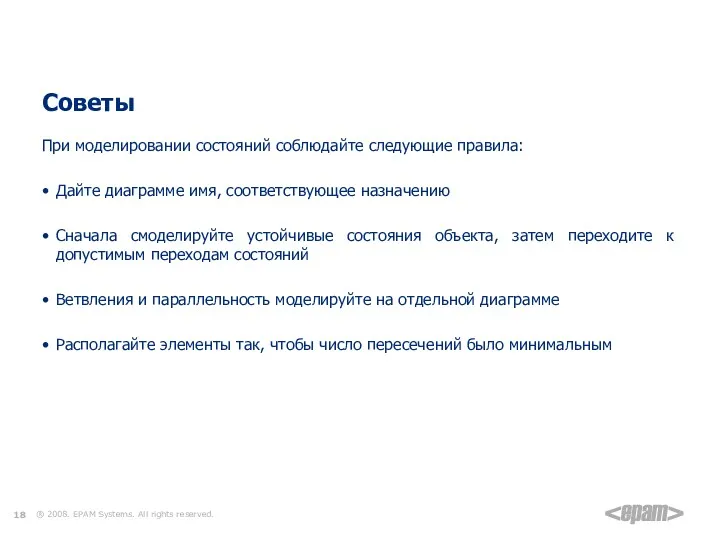 Элементы диаграммы состояний Советы При моделировании состояний соблюдайте следующие правила: