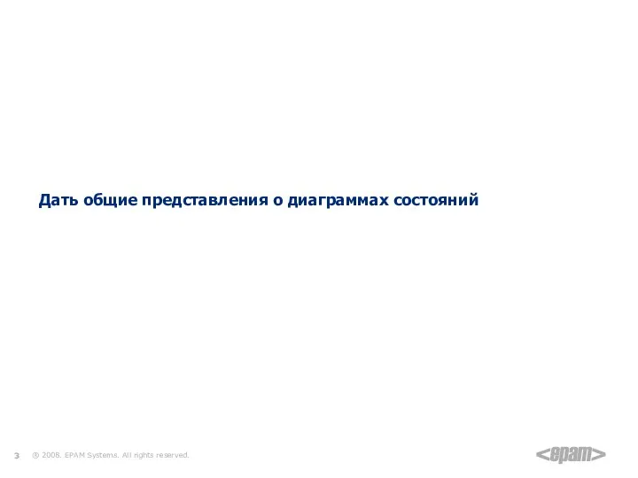 Цель презентации Дать общие представления о диаграммах состояний