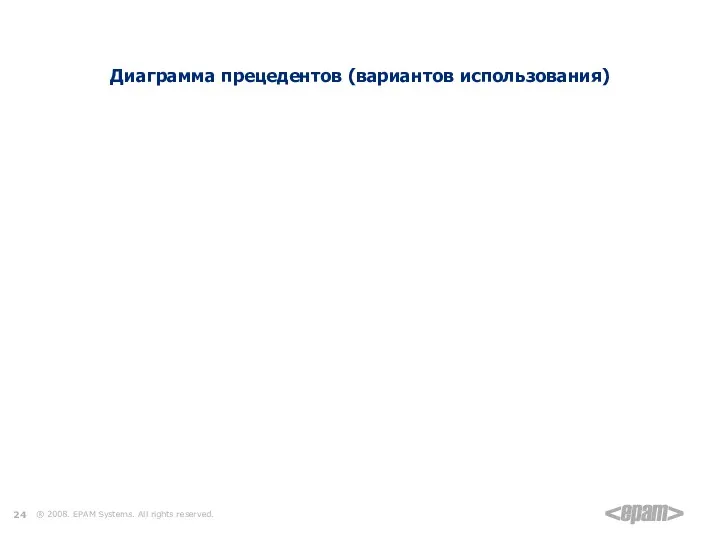 Пример разработки моделей для конкретного процесса Диаграмма прецедентов (вариантов использования)