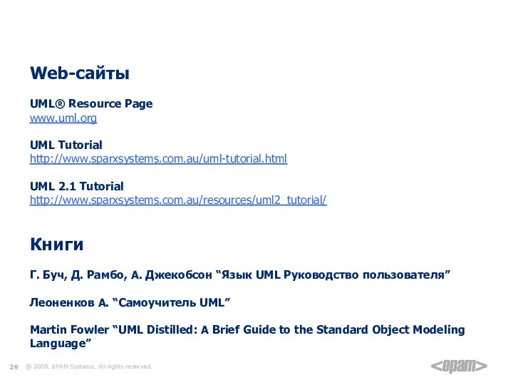 Дополнительные источники информации Web-cайты UML® Resource Page www.uml.org UML Tutorial