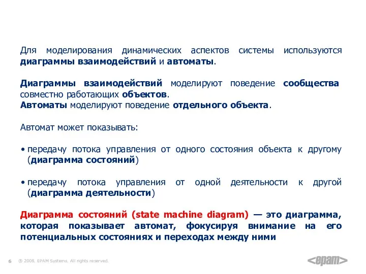 Диаграмма состояний Для моделирования динамических аспектов системы используются диаграммы взаимодействий